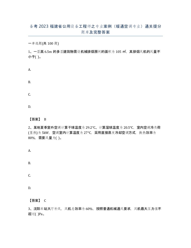 备考2023福建省公用设备工程师之专业案例暖通空调专业通关提分题库及完整答案