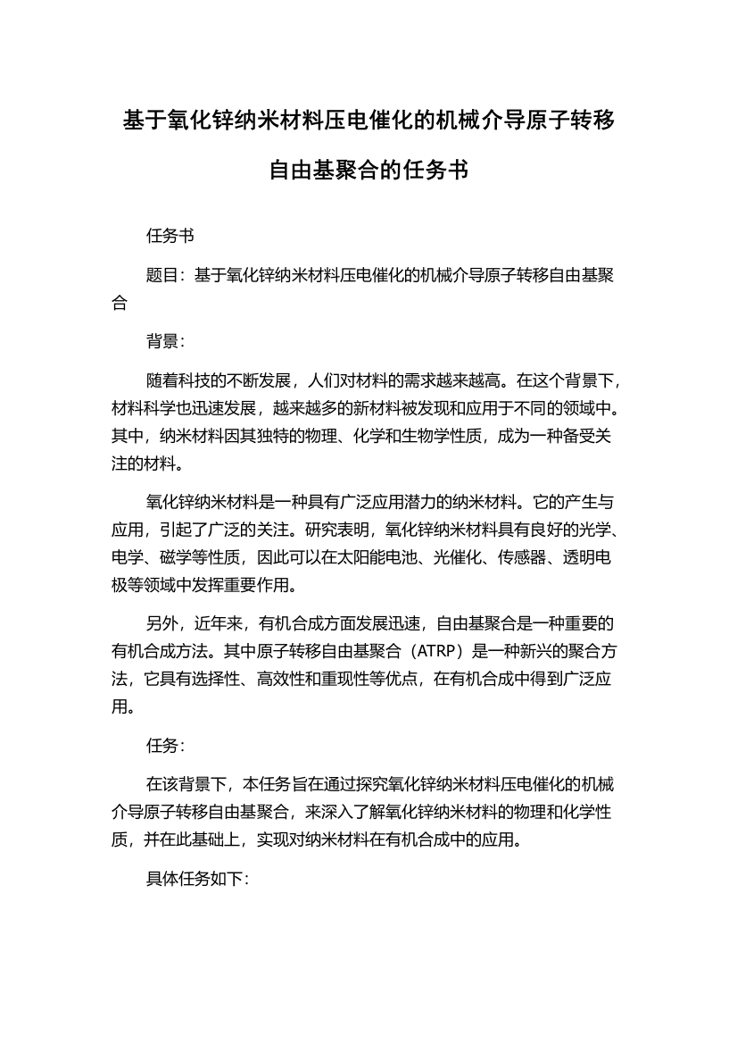 基于氧化锌纳米材料压电催化的机械介导原子转移自由基聚合的任务书