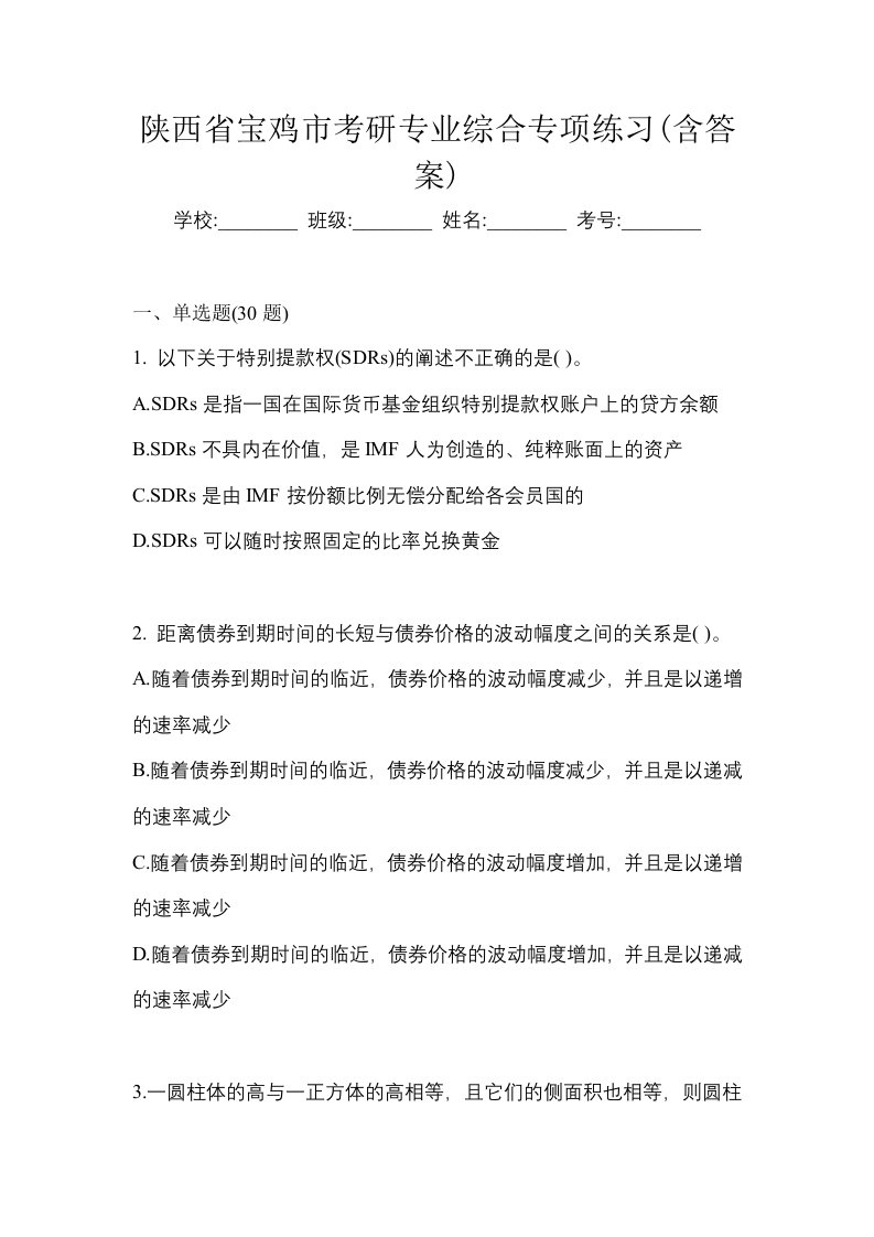 陕西省宝鸡市考研专业综合专项练习含答案