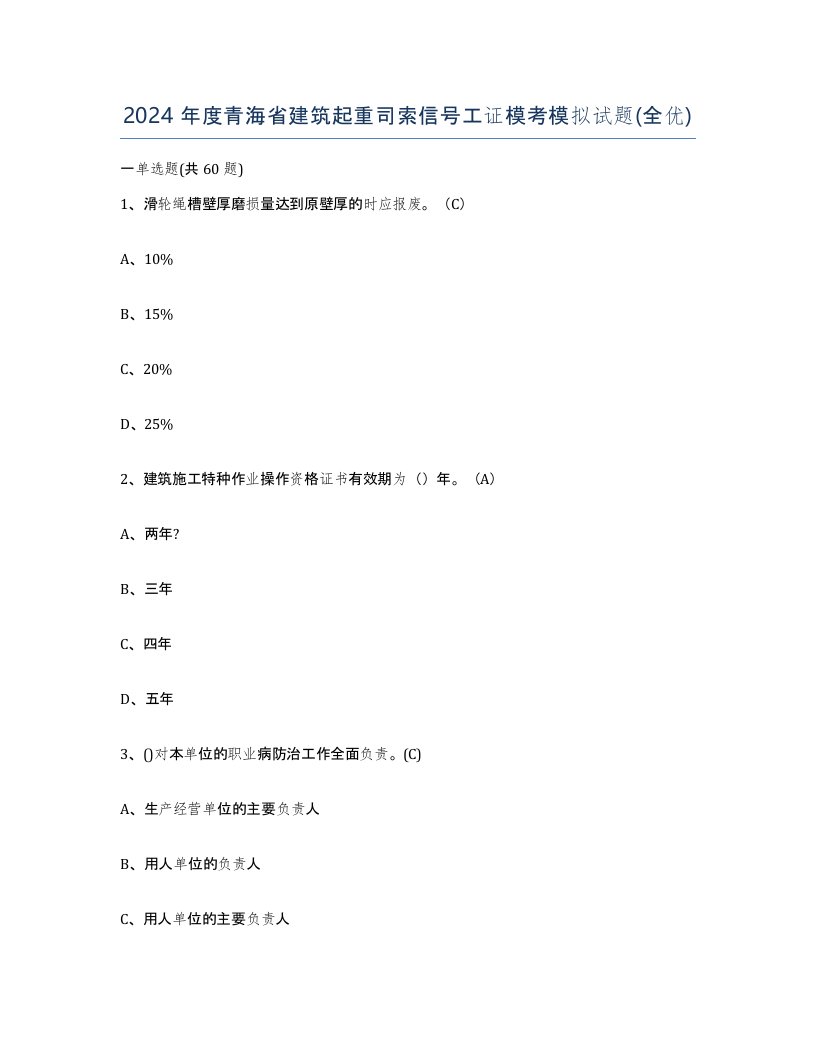 2024年度青海省建筑起重司索信号工证模考模拟试题全优