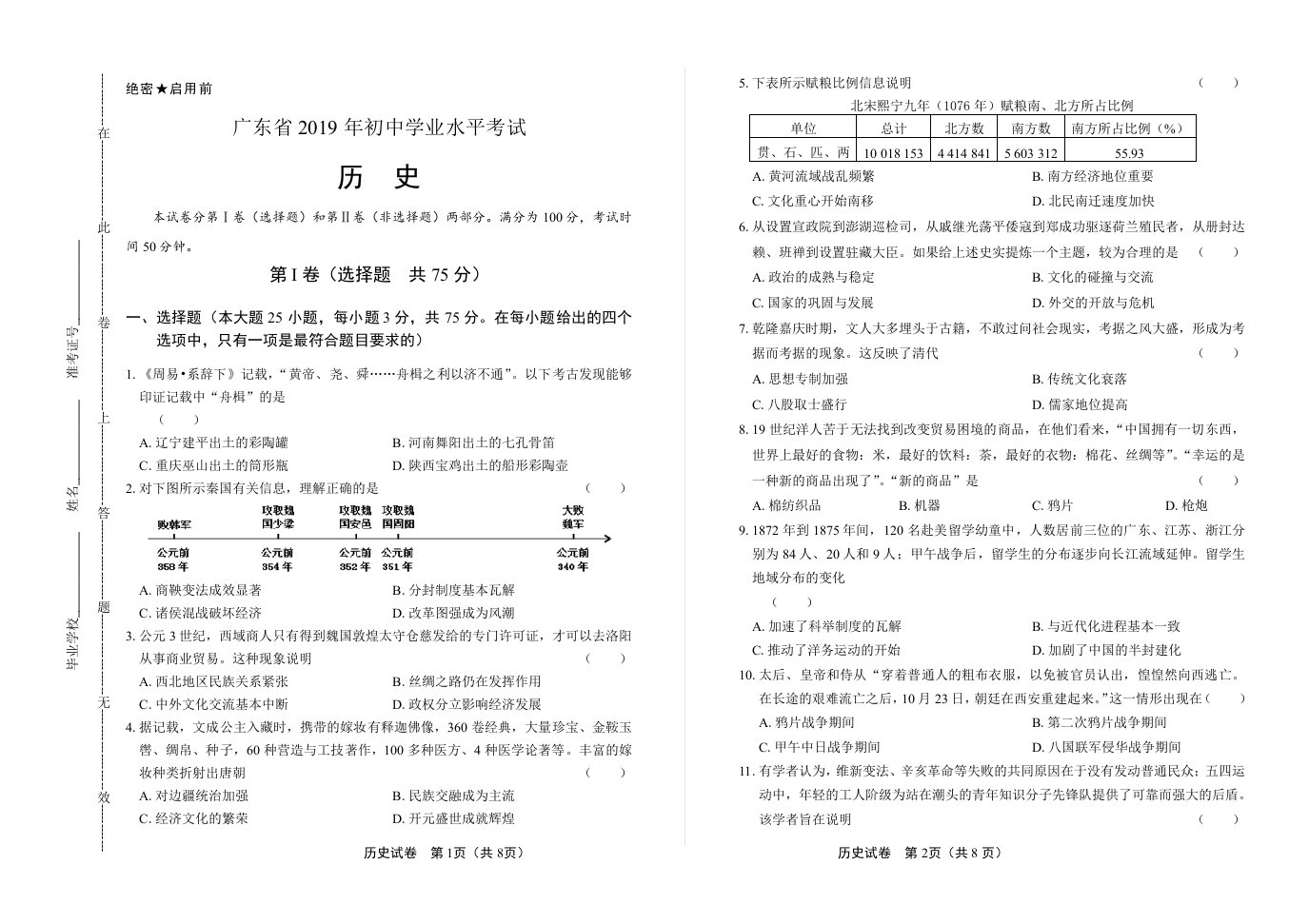 2019年广东省中考历史试卷