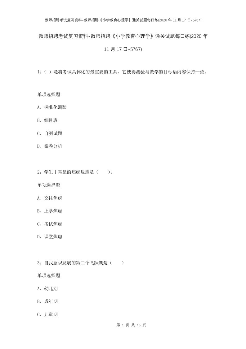 教师招聘考试复习资料-教师招聘小学教育心理学通关试题每日练2020年11月17日-5767