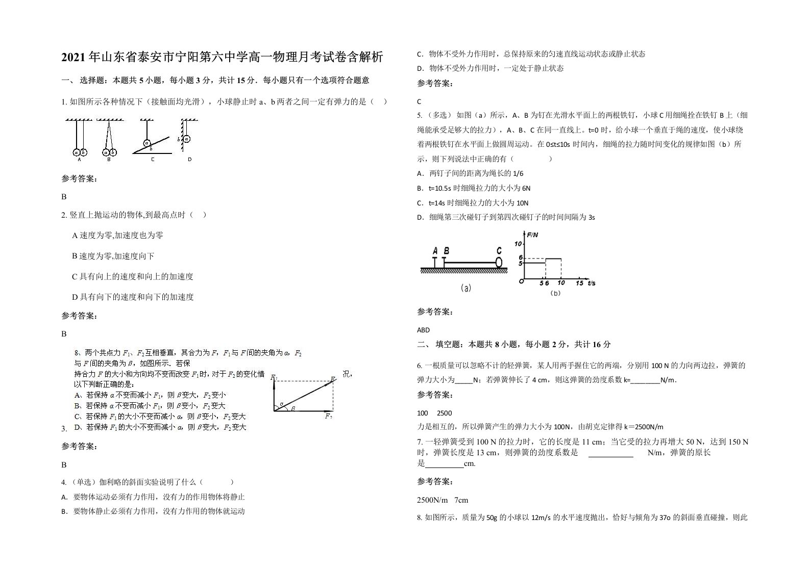 2021年山东省泰安市宁阳第六中学高一物理月考试卷含解析