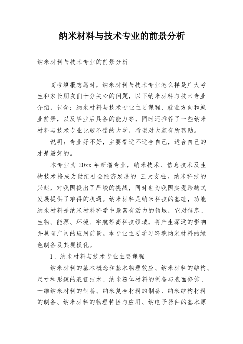 纳米材料与技术专业的前景分析