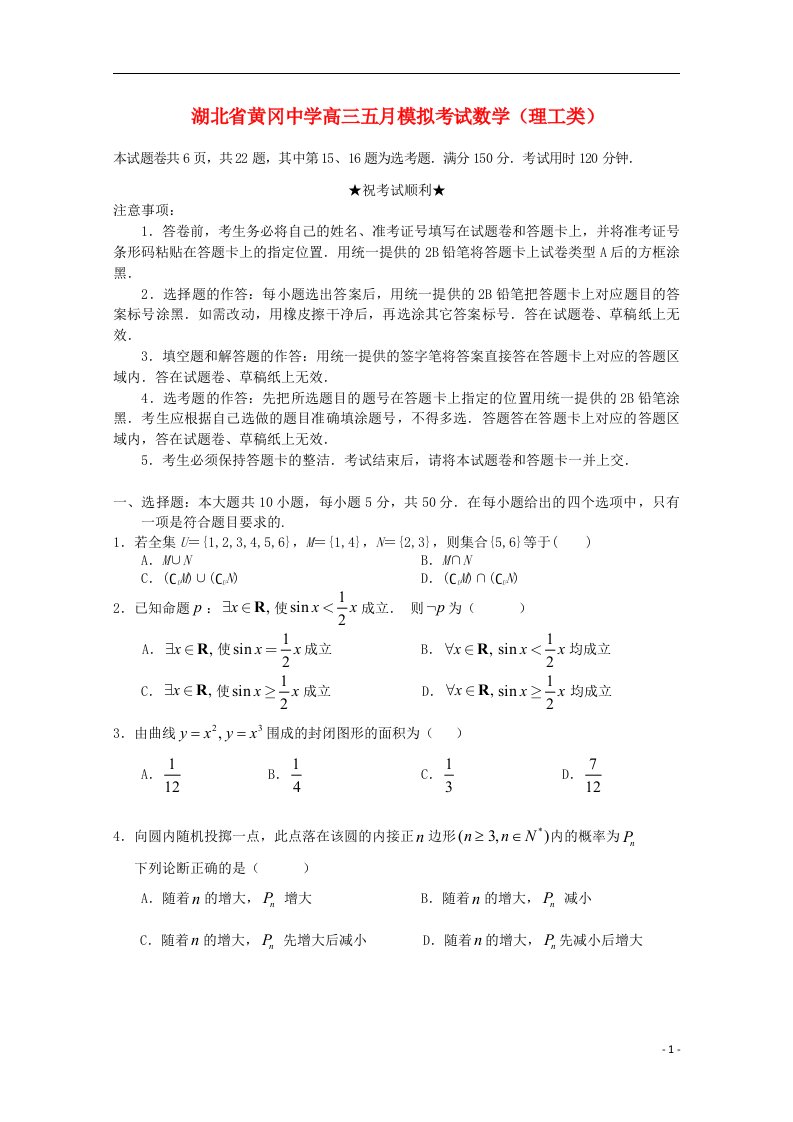 湖北省黄冈中学高三数学5月模拟考试试题