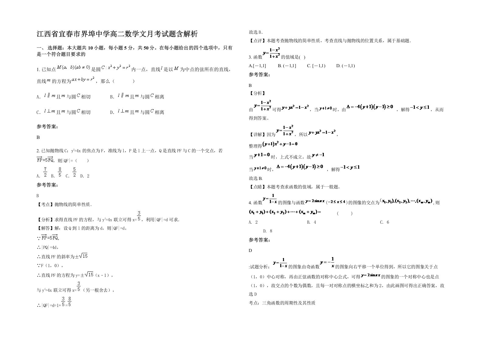 江西省宜春市界埠中学高二数学文月考试题含解析