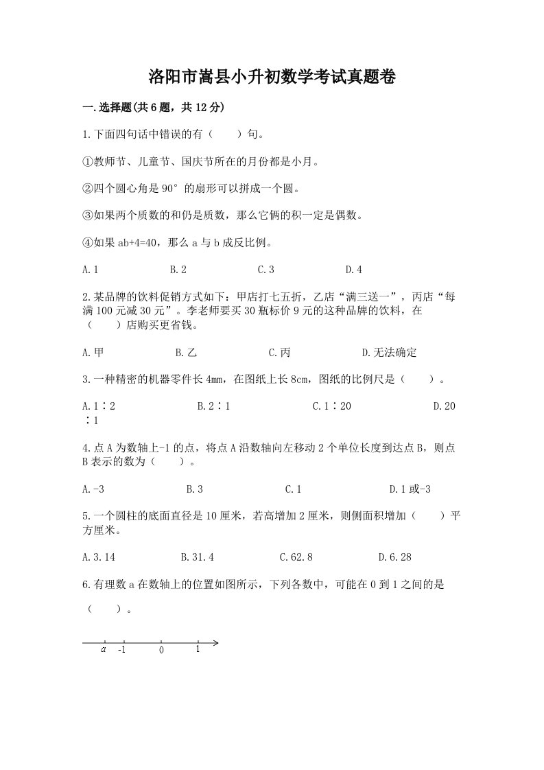 洛阳市嵩县小升初数学考试真题卷附答案