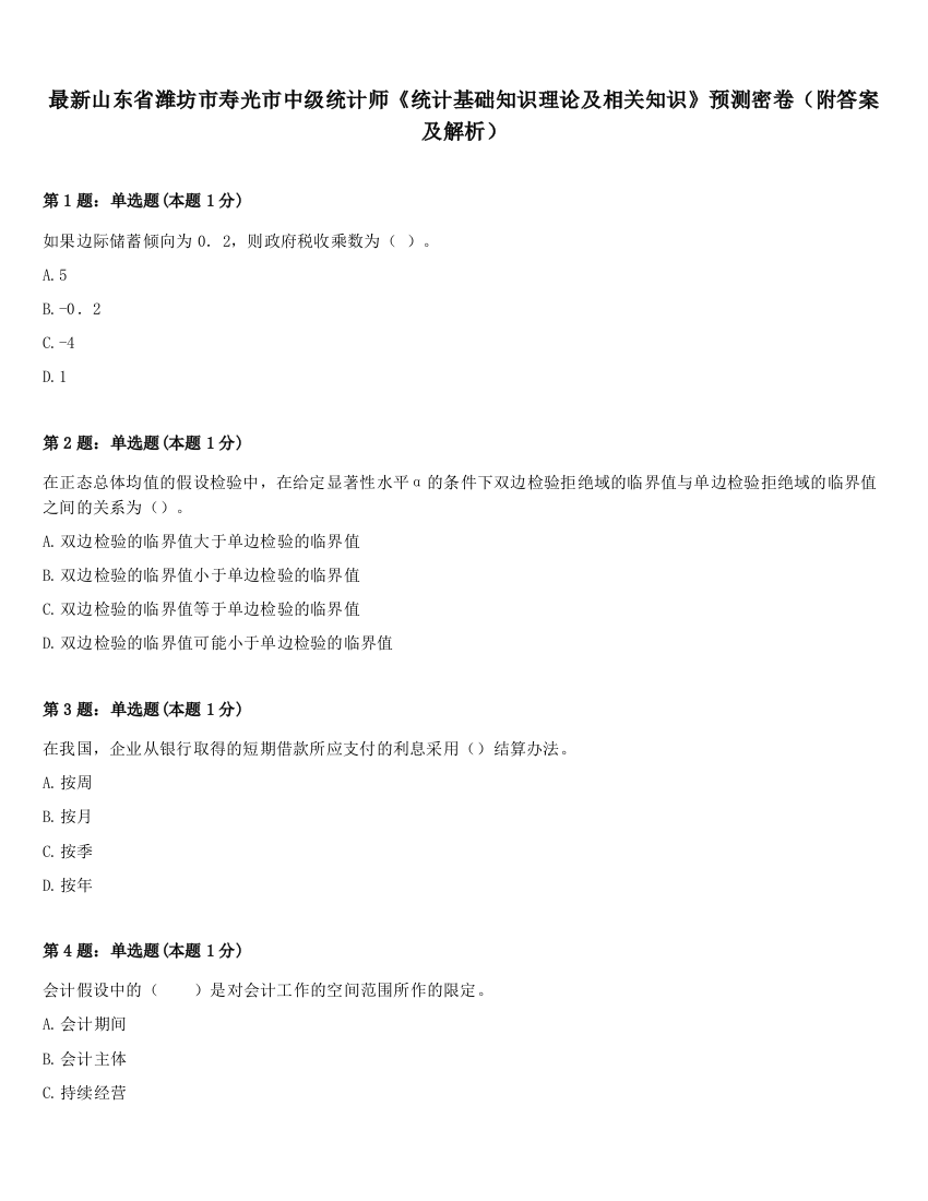 最新山东省潍坊市寿光市中级统计师《统计基础知识理论及相关知识》预测密卷（附答案及解析）