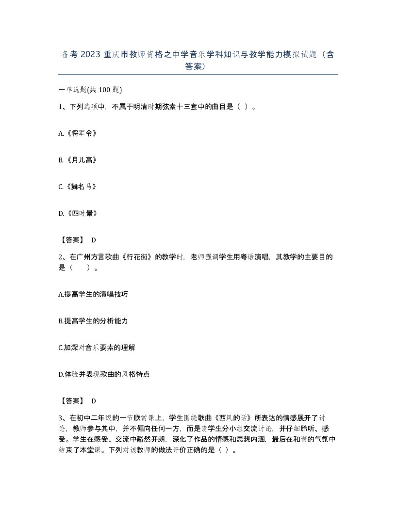 备考2023重庆市教师资格之中学音乐学科知识与教学能力模拟试题含答案