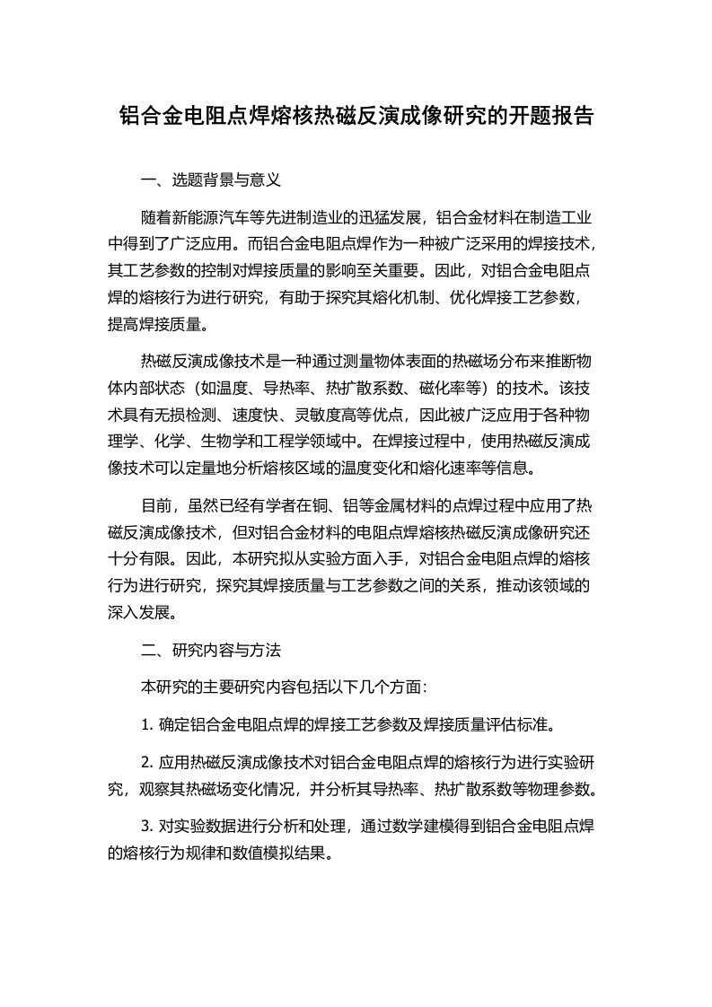 铝合金电阻点焊熔核热磁反演成像研究的开题报告