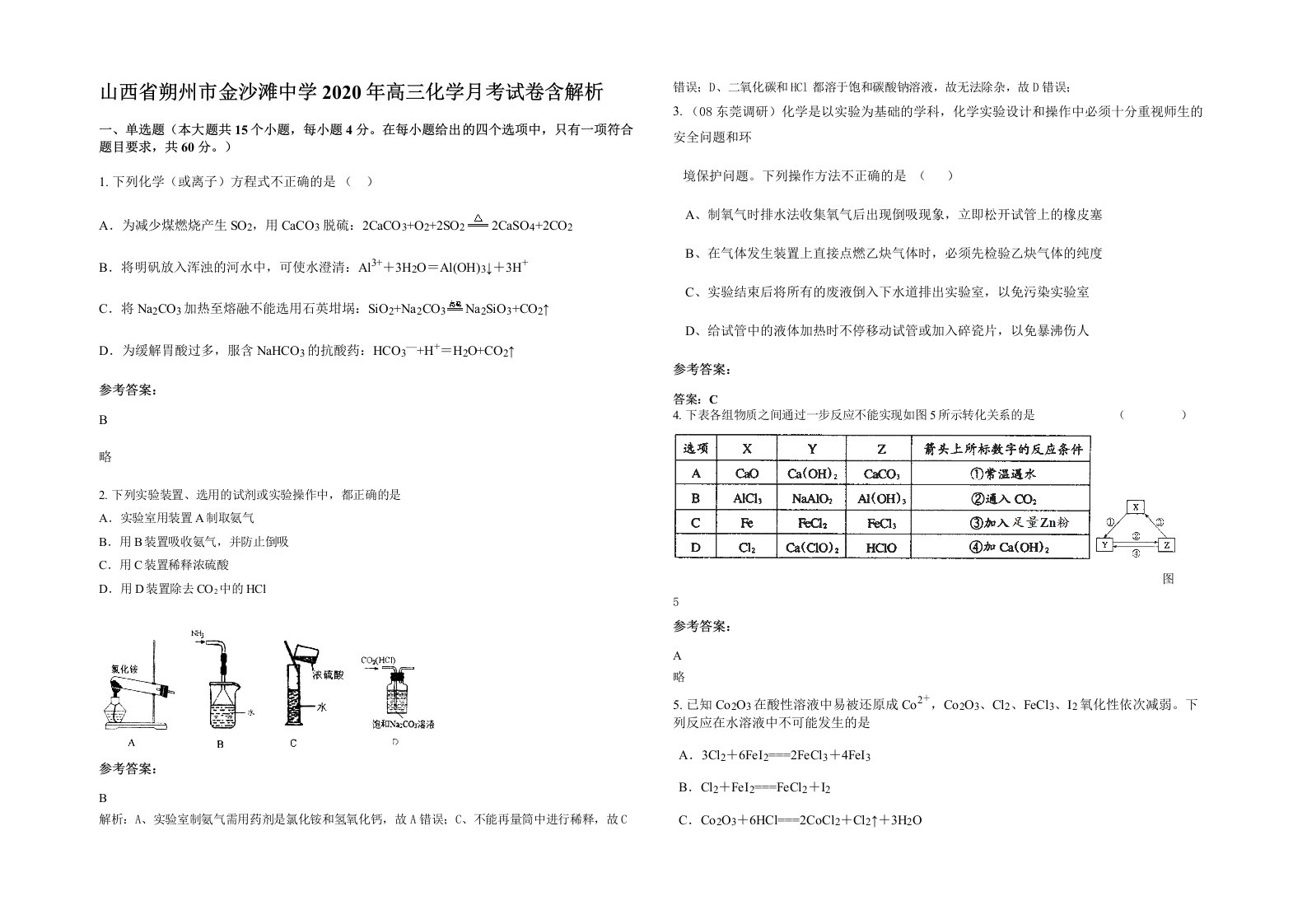 山西省朔州市金沙滩中学2020年高三化学月考试卷含解析