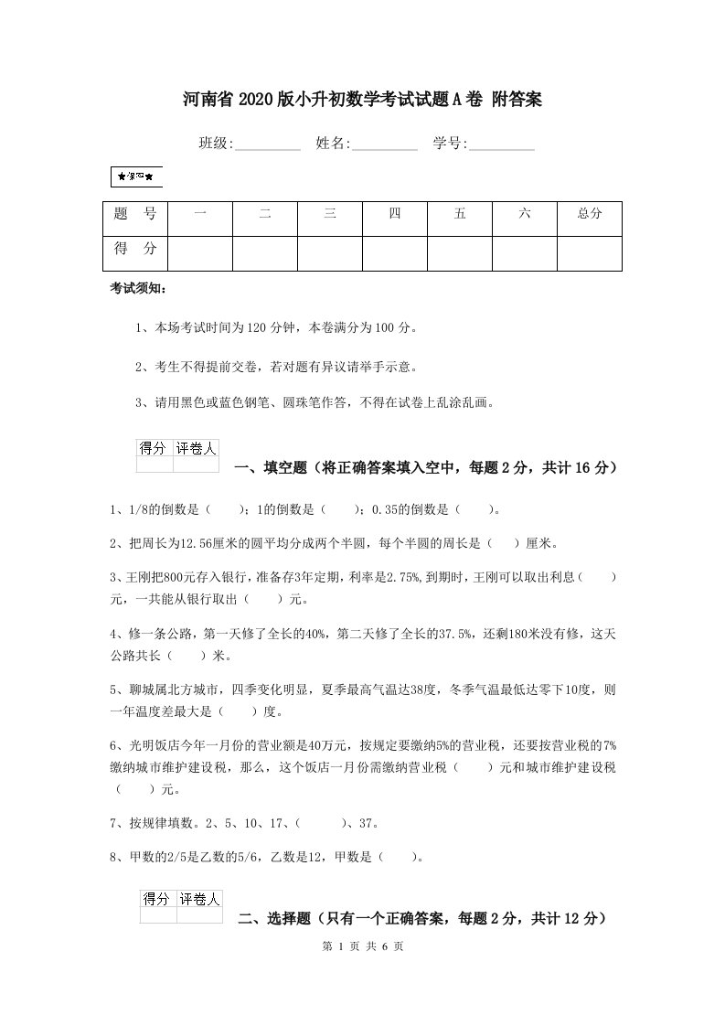 河南省2020版小升初数学考试试题A卷