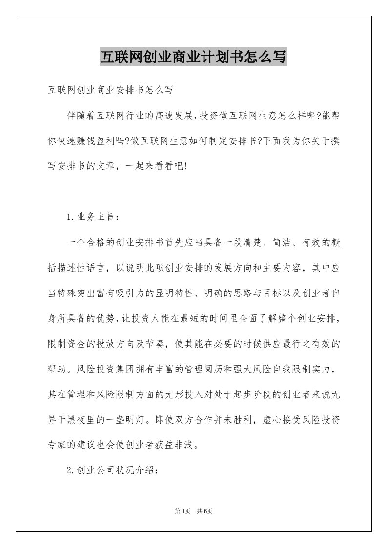 互联网创业商业计划书怎么写