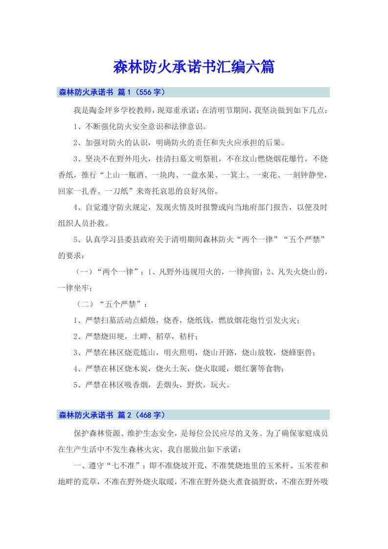 森林防火承诺书汇编六篇