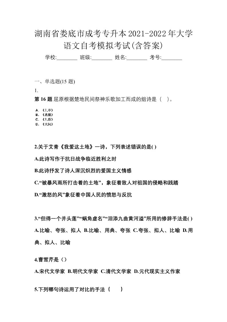 湖南省娄底市成考专升本2021-2022年大学语文自考模拟考试含答案