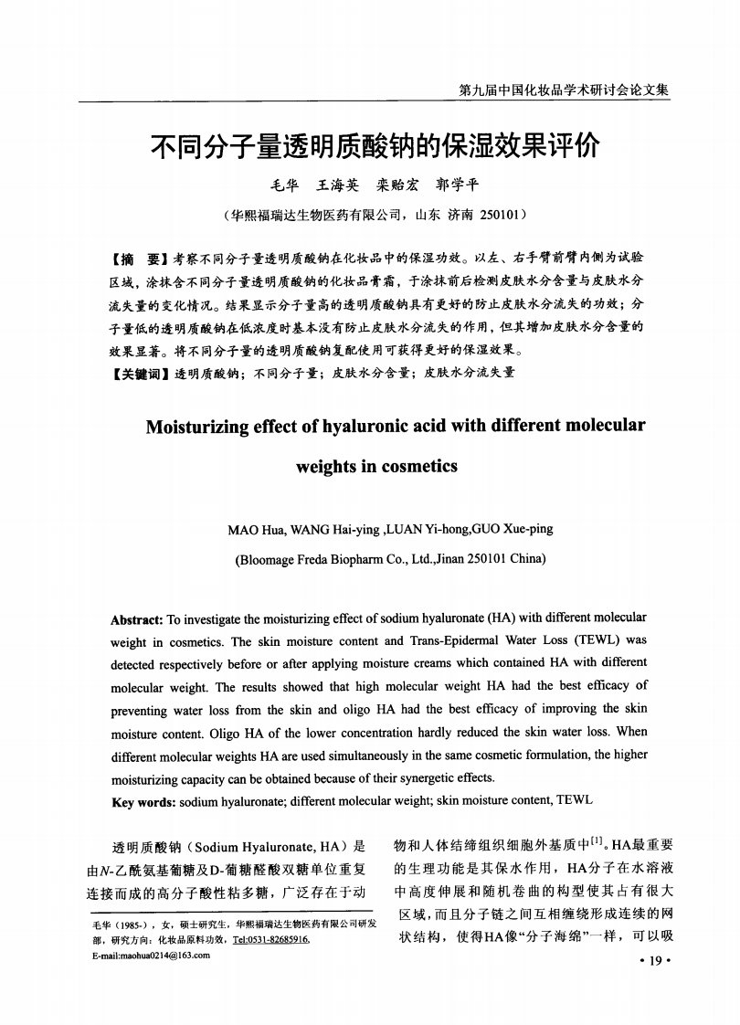 不同分子量透明质酸钠的保湿效果评价