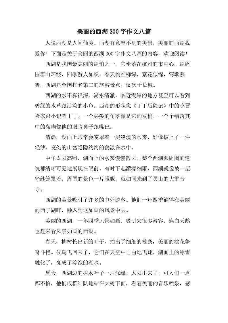 美丽的西湖300字作文八篇