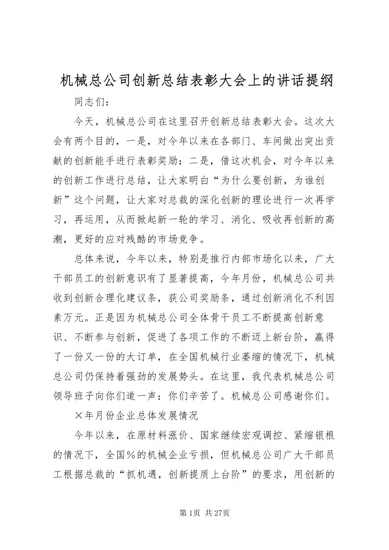 2022机械总公司创新总结表彰大会上的致辞提纲