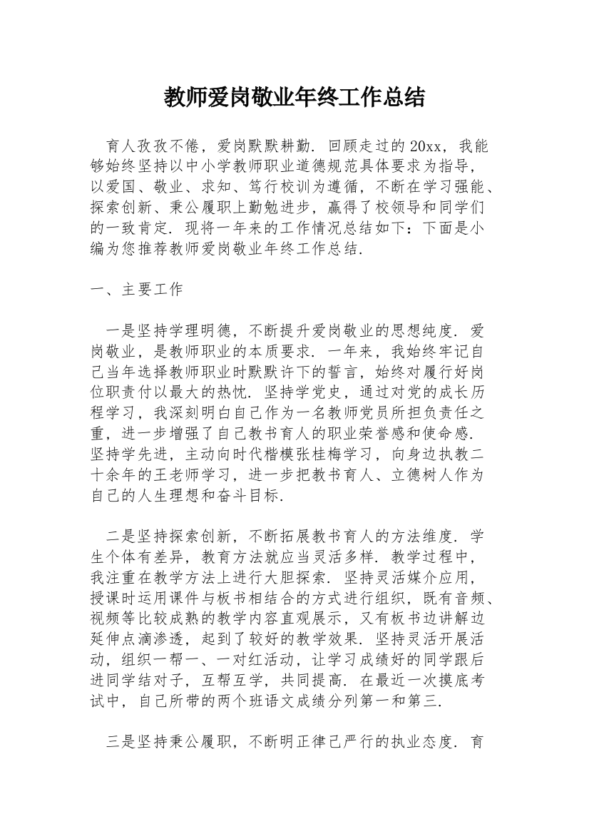 教师爱岗敬业年终工作总结