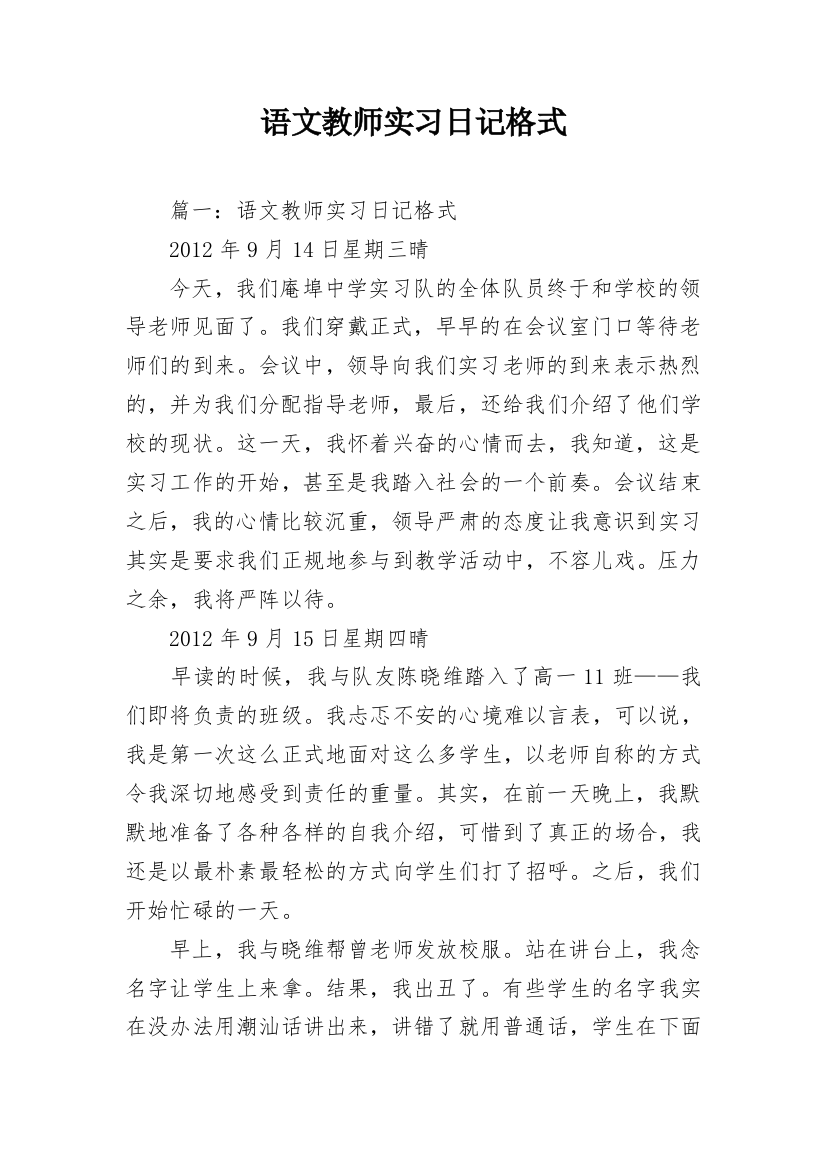 语文教师实习日记格式