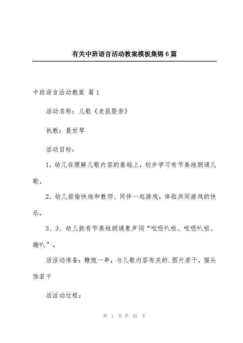 有关中班语言活动教案模板集锦6篇