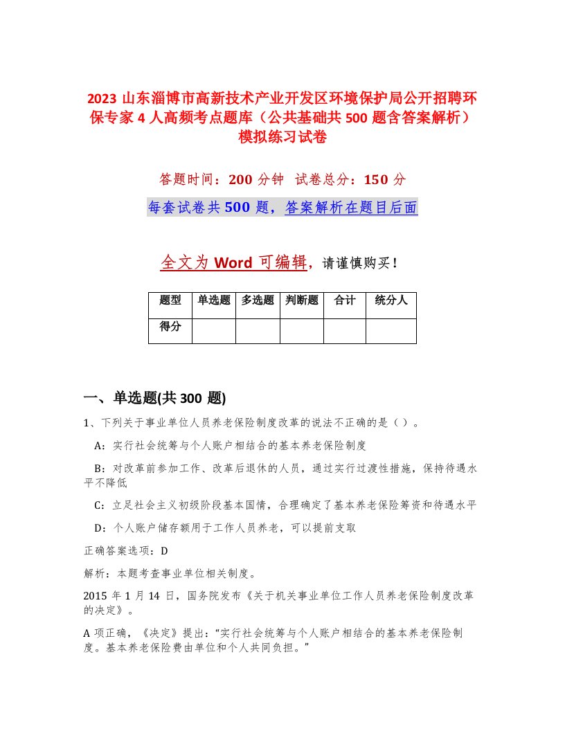 2023山东淄博市高新技术产业开发区环境保护局公开招聘环保专家4人高频考点题库公共基础共500题含答案解析模拟练习试卷