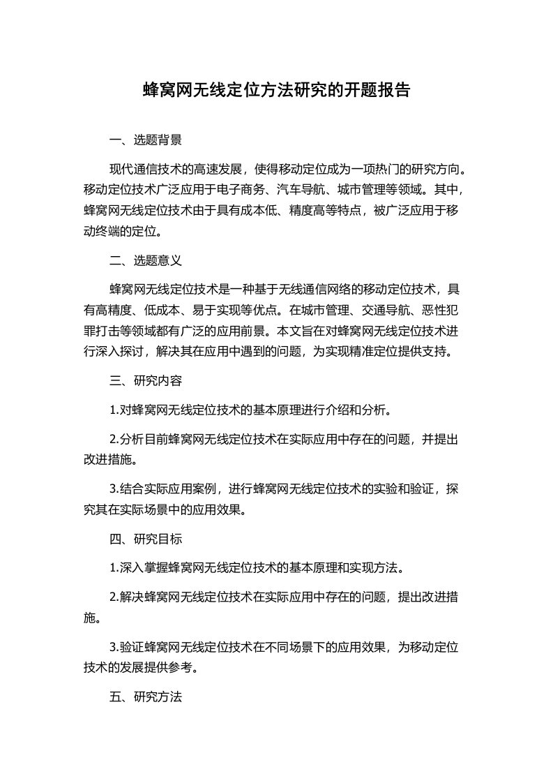 蜂窝网无线定位方法研究的开题报告