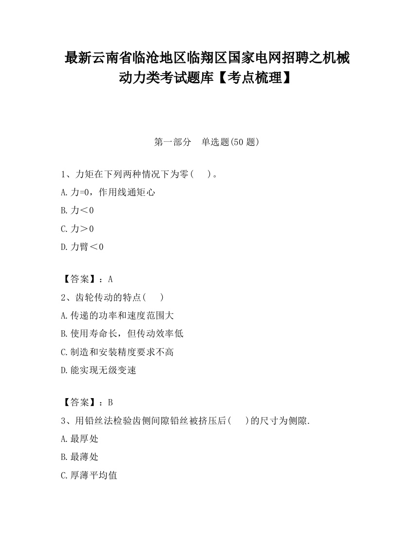 最新云南省临沧地区临翔区国家电网招聘之机械动力类考试题库【考点梳理】