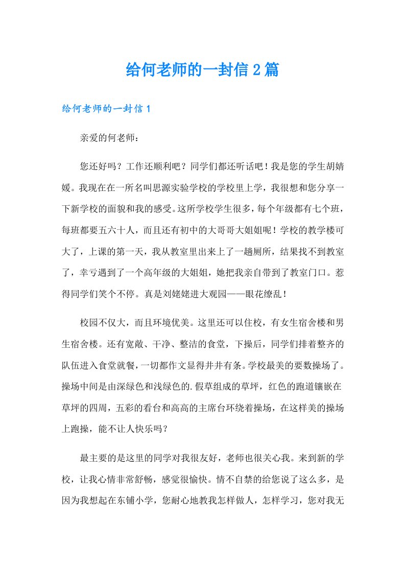 给何老师的一封信2篇