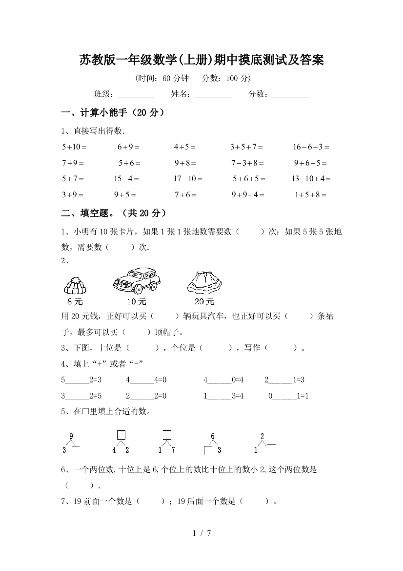 苏教版一年级数学(上册)期中摸底测试及答案