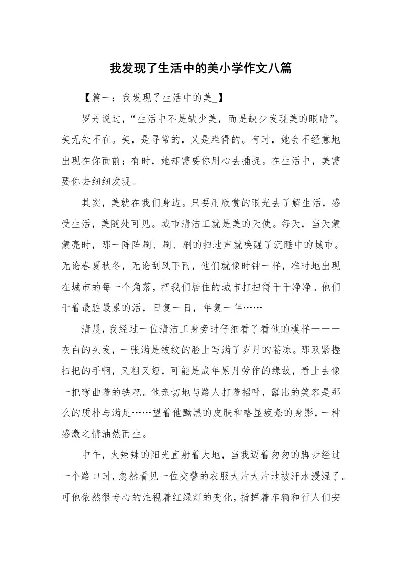 我发现了生活中的美小学作文八篇