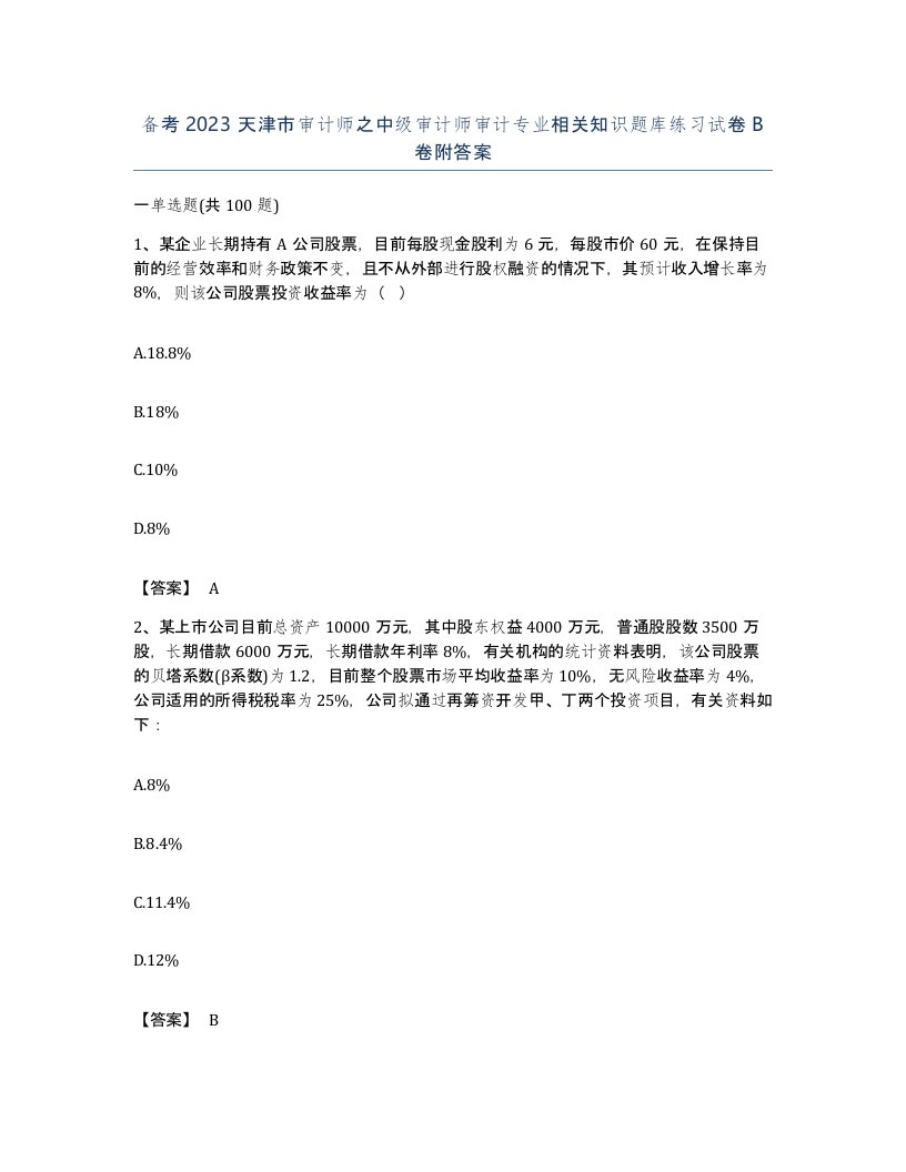 备考2023天津市审计师之中级审计师审计专业相关知识题库练习试卷B卷附答案