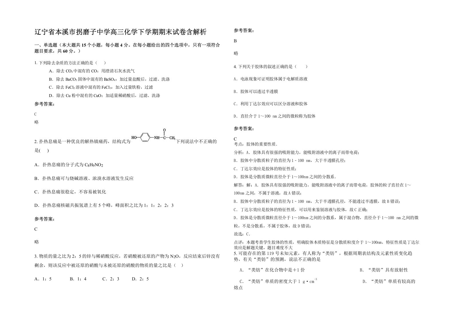 辽宁省本溪市拐磨子中学高三化学下学期期末试卷含解析