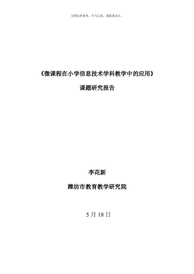 微课在小学信息技术课堂教学中的应用研究总报告