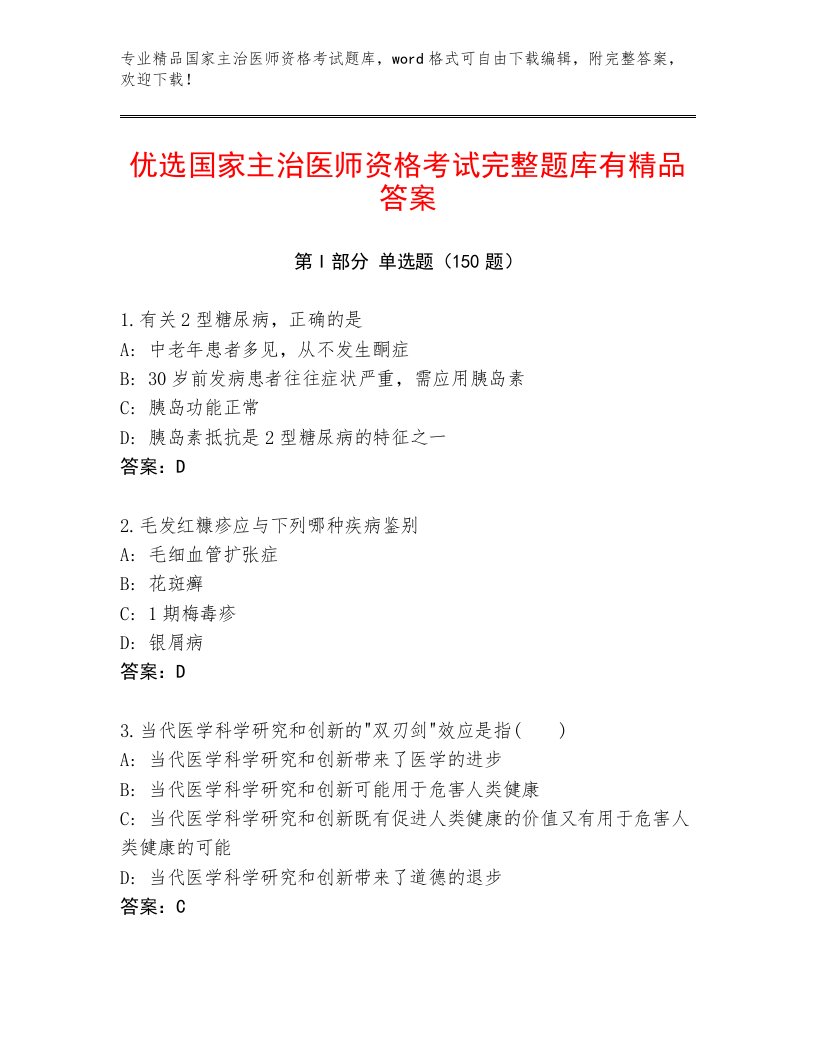 内部培训国家主治医师资格考试大全带下载答案