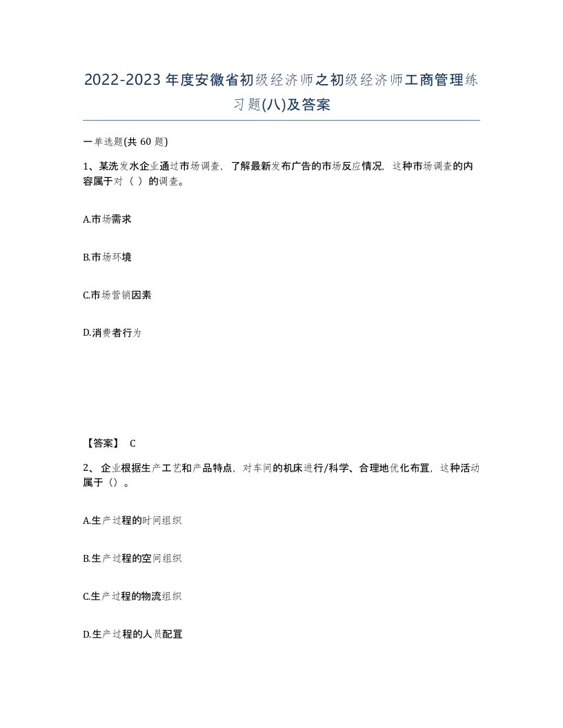 2022-2023年度安徽省初级经济师之初级经济师工商管理练习题八及答案