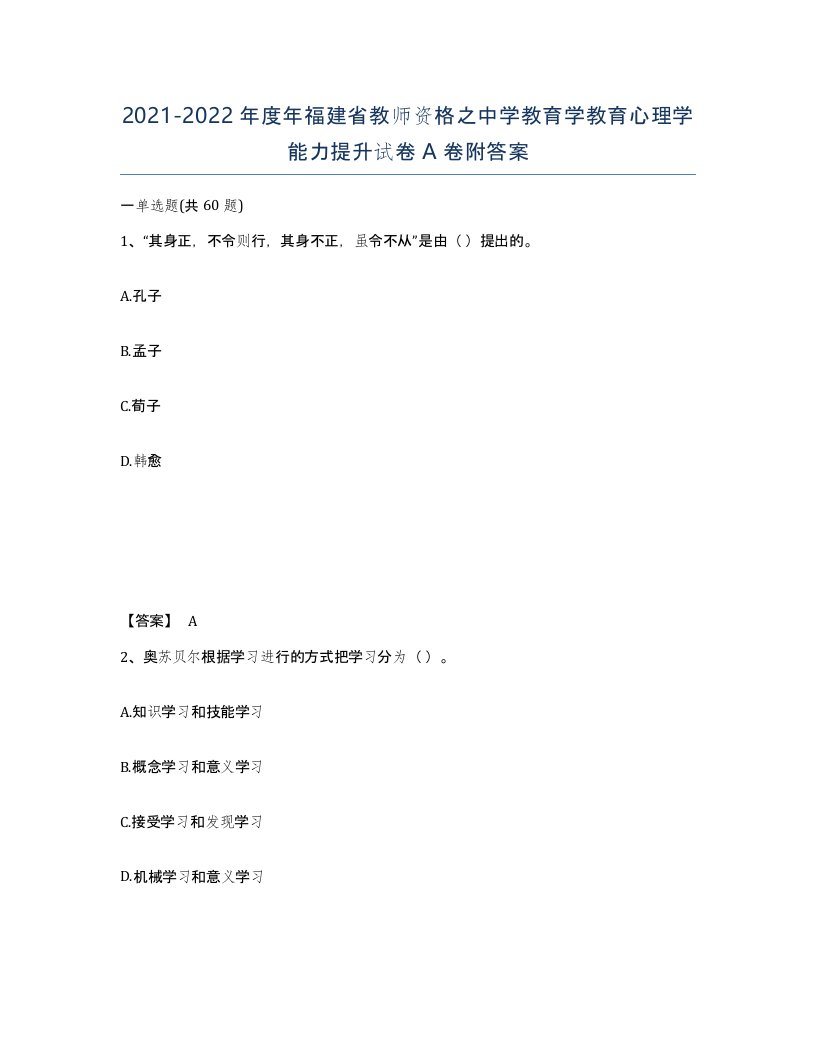 2021-2022年度年福建省教师资格之中学教育学教育心理学能力提升试卷A卷附答案