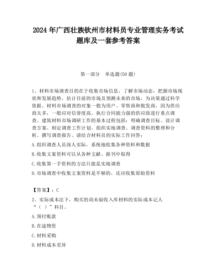 2024年广西壮族钦州市材料员专业管理实务考试题库及一套参考答案