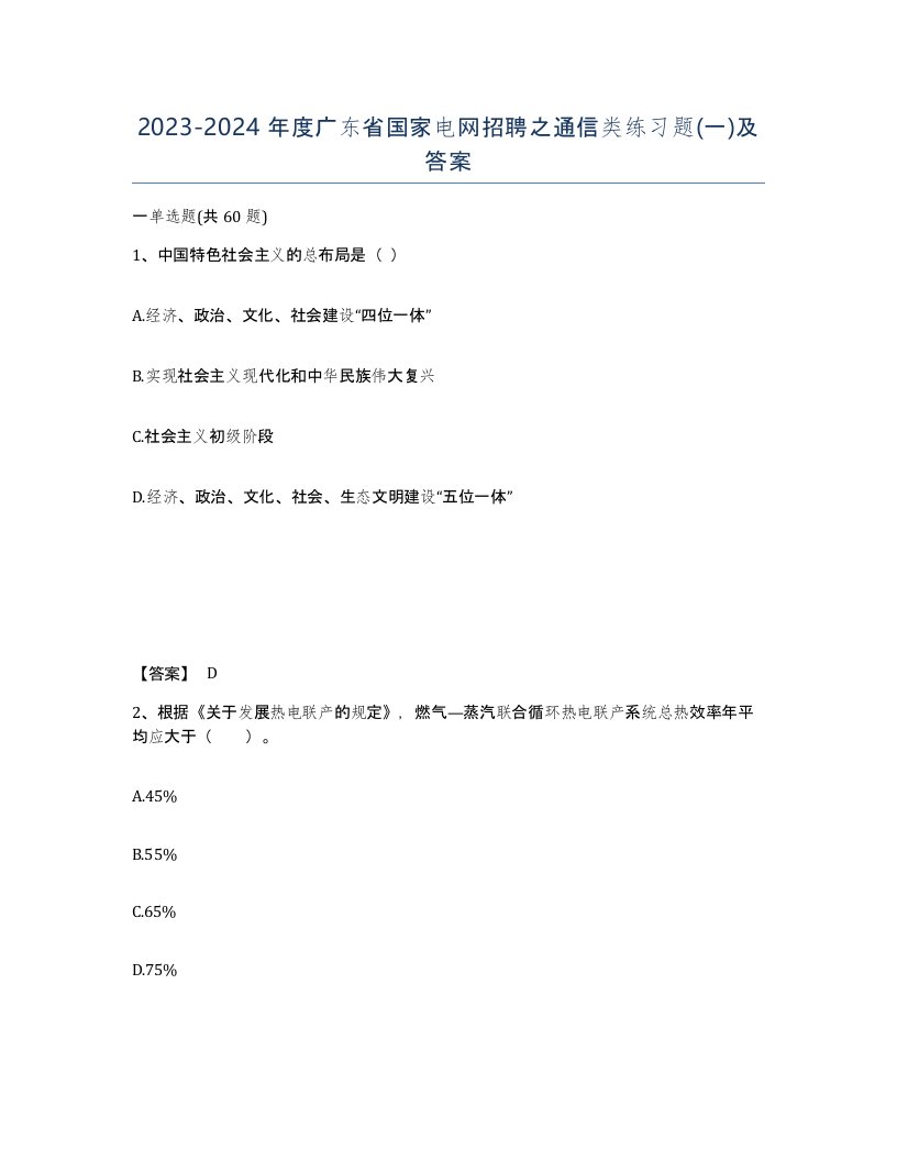 2023-2024年度广东省国家电网招聘之通信类练习题一及答案