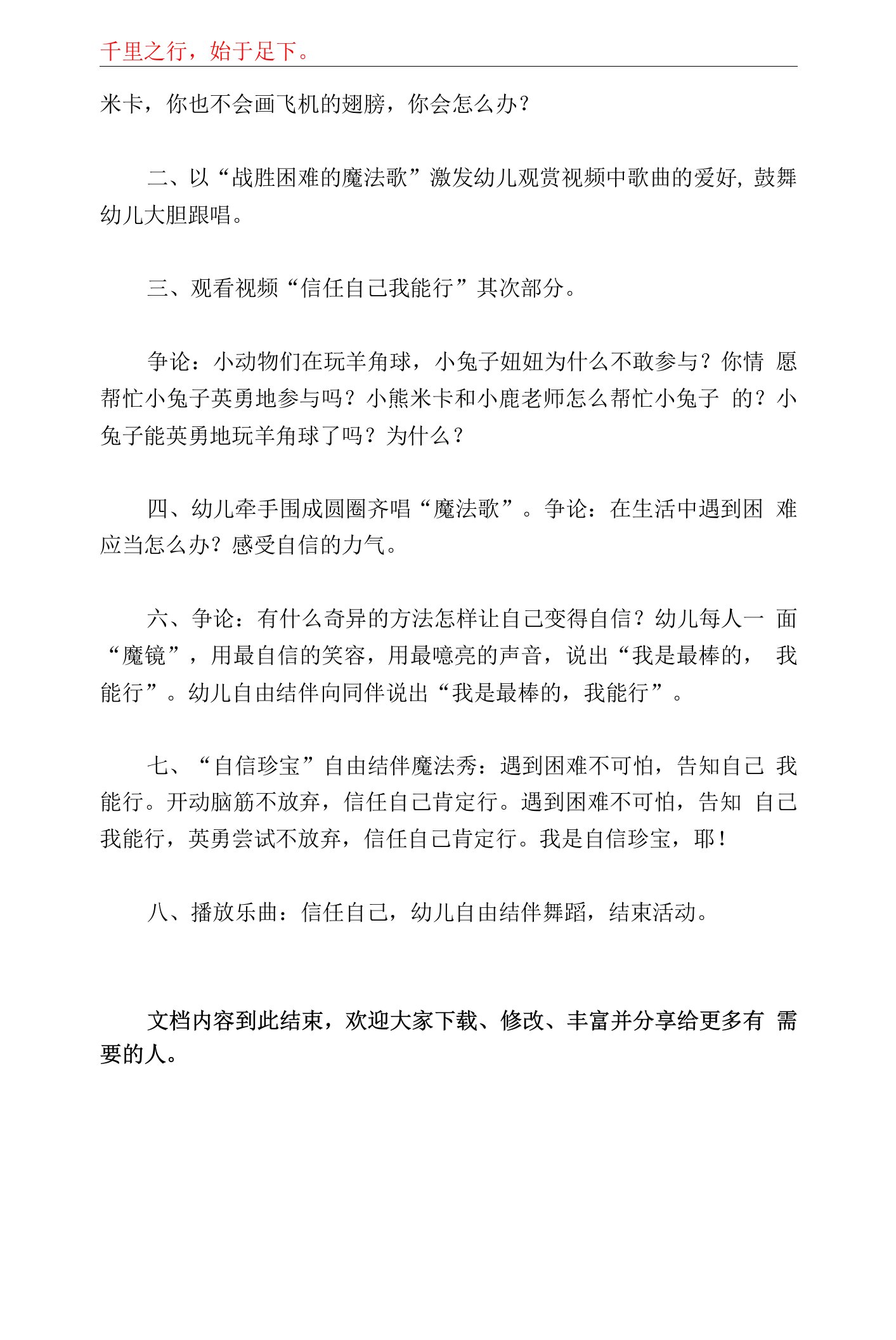 中班社会教案：相信自己我能行