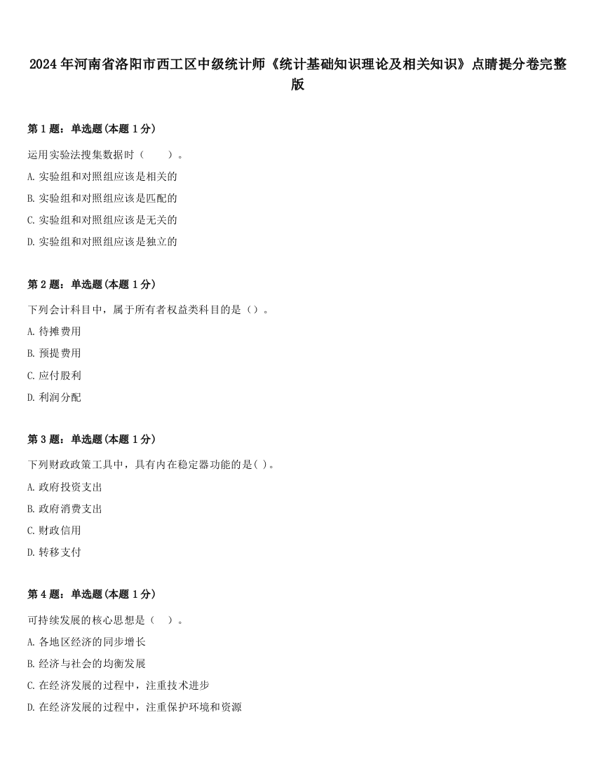 2024年河南省洛阳市西工区中级统计师《统计基础知识理论及相关知识》点睛提分卷完整版