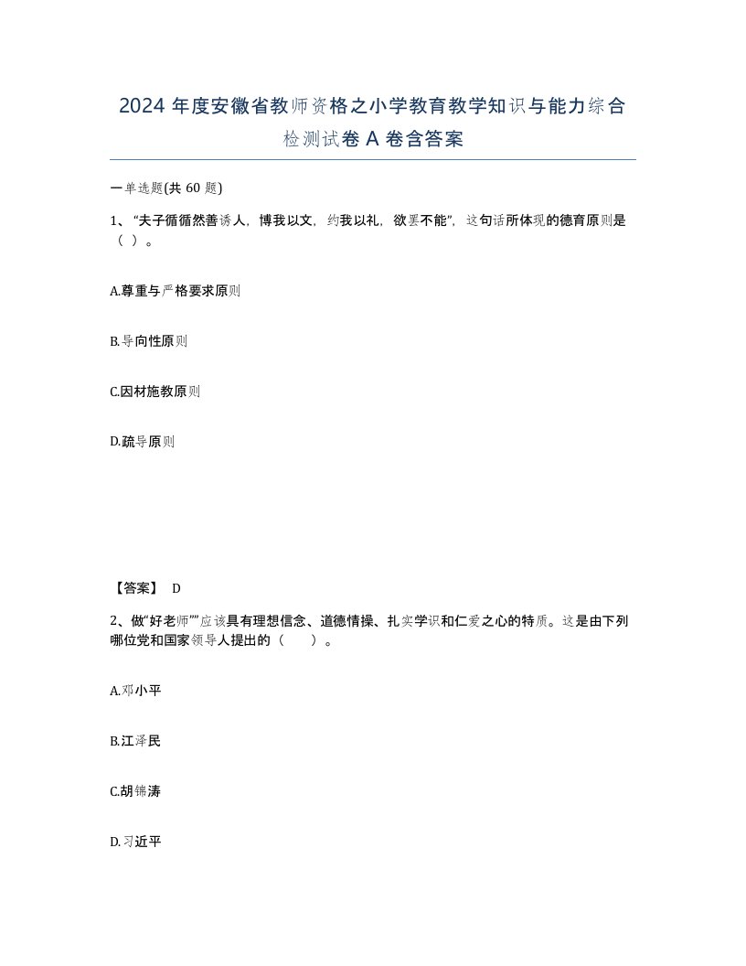 2024年度安徽省教师资格之小学教育教学知识与能力综合检测试卷A卷含答案