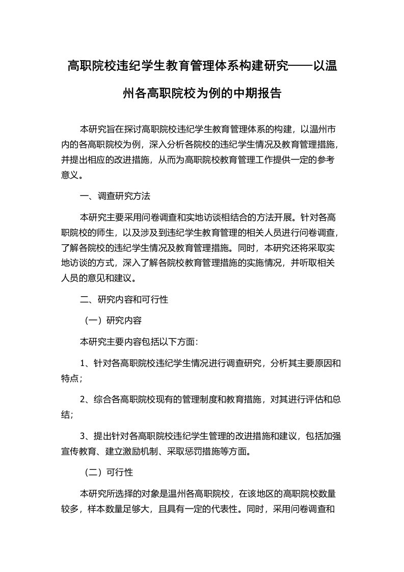 高职院校违纪学生教育管理体系构建研究——以温州各高职院校为例的中期报告