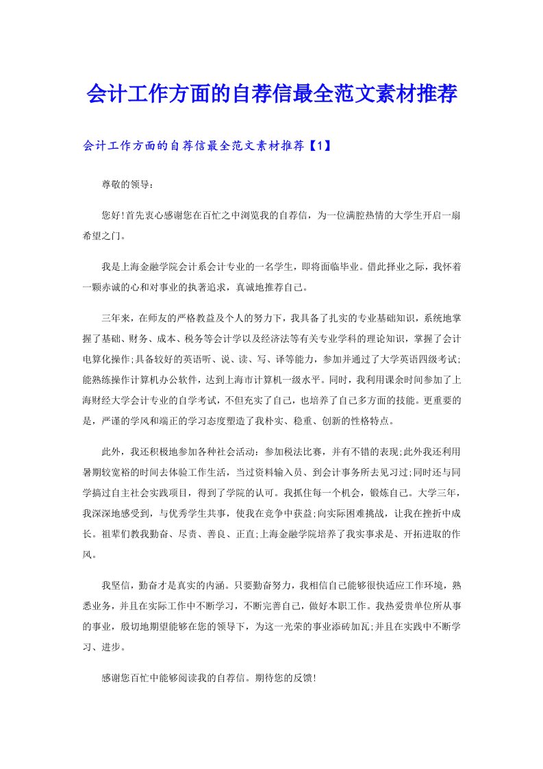 会计工作方面的自荐信最全范文素材推荐