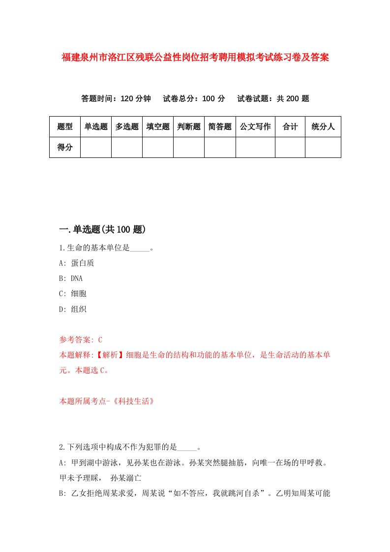 福建泉州市洛江区残联公益性岗位招考聘用模拟考试练习卷及答案2