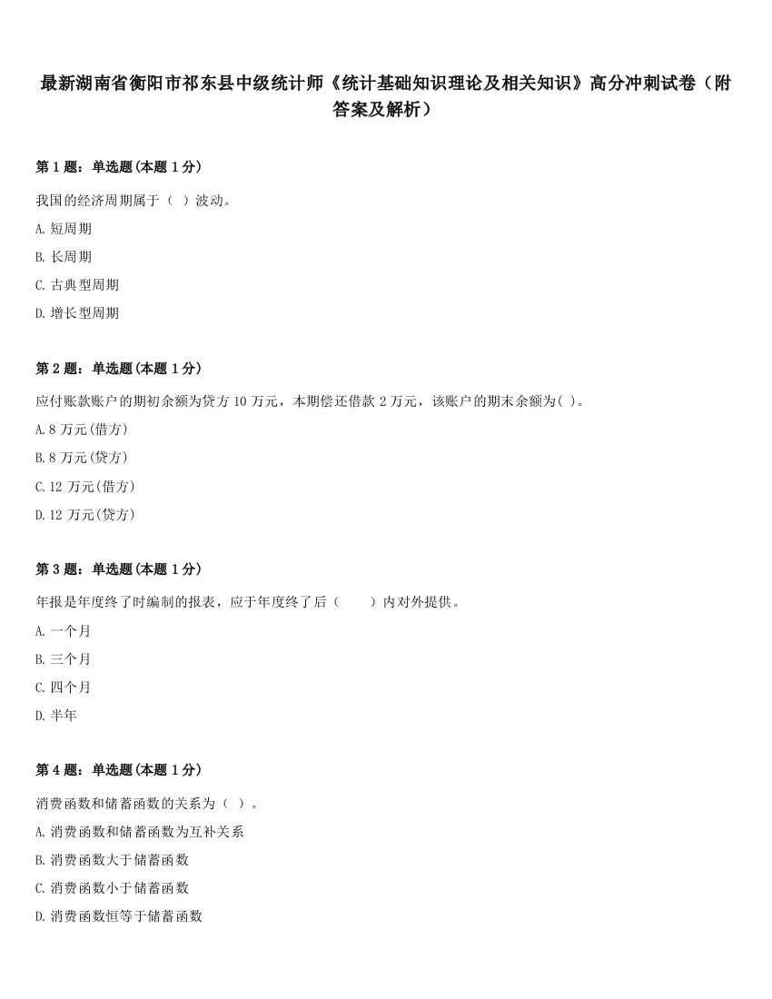 最新湖南省衡阳市祁东县中级统计师《统计基础知识理论及相关知识》高分冲刺试卷（附答案及解析）