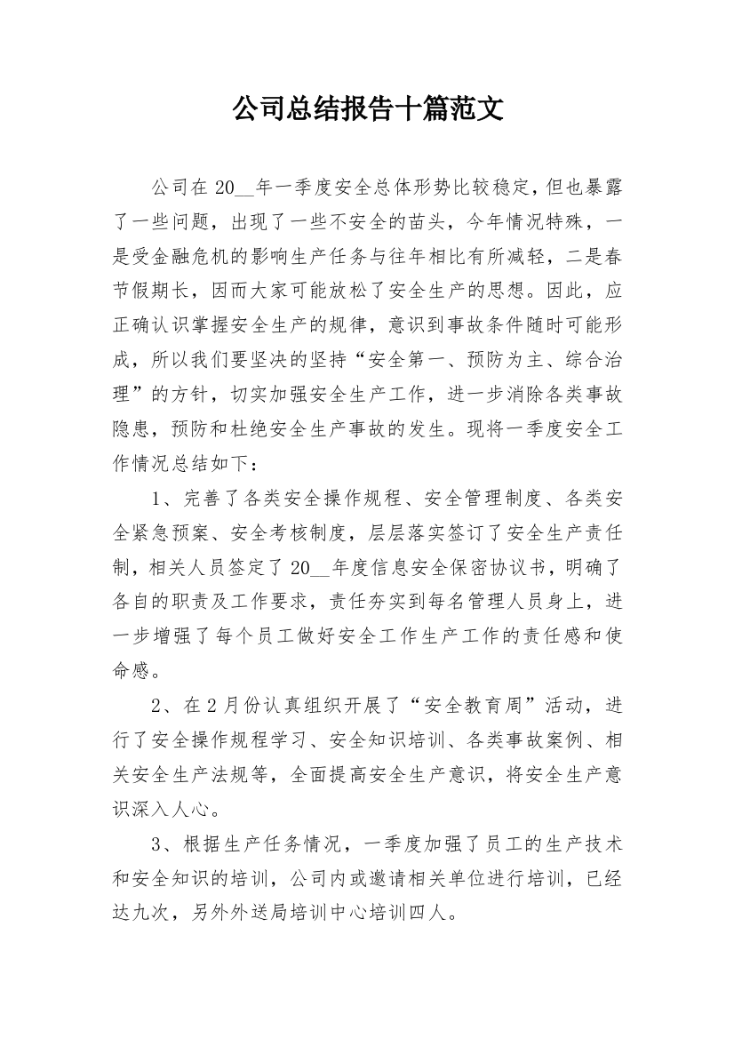 公司总结报告十篇范文