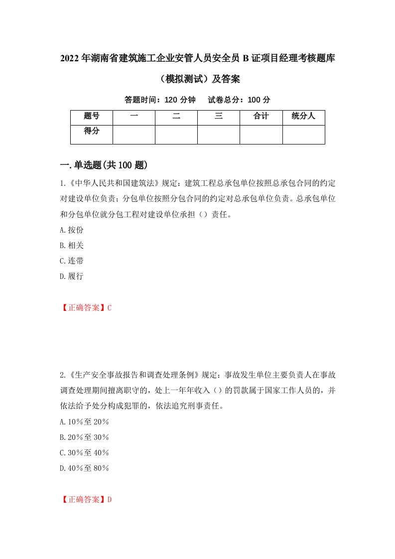 2022年湖南省建筑施工企业安管人员安全员B证项目经理考核题库模拟测试及答案39