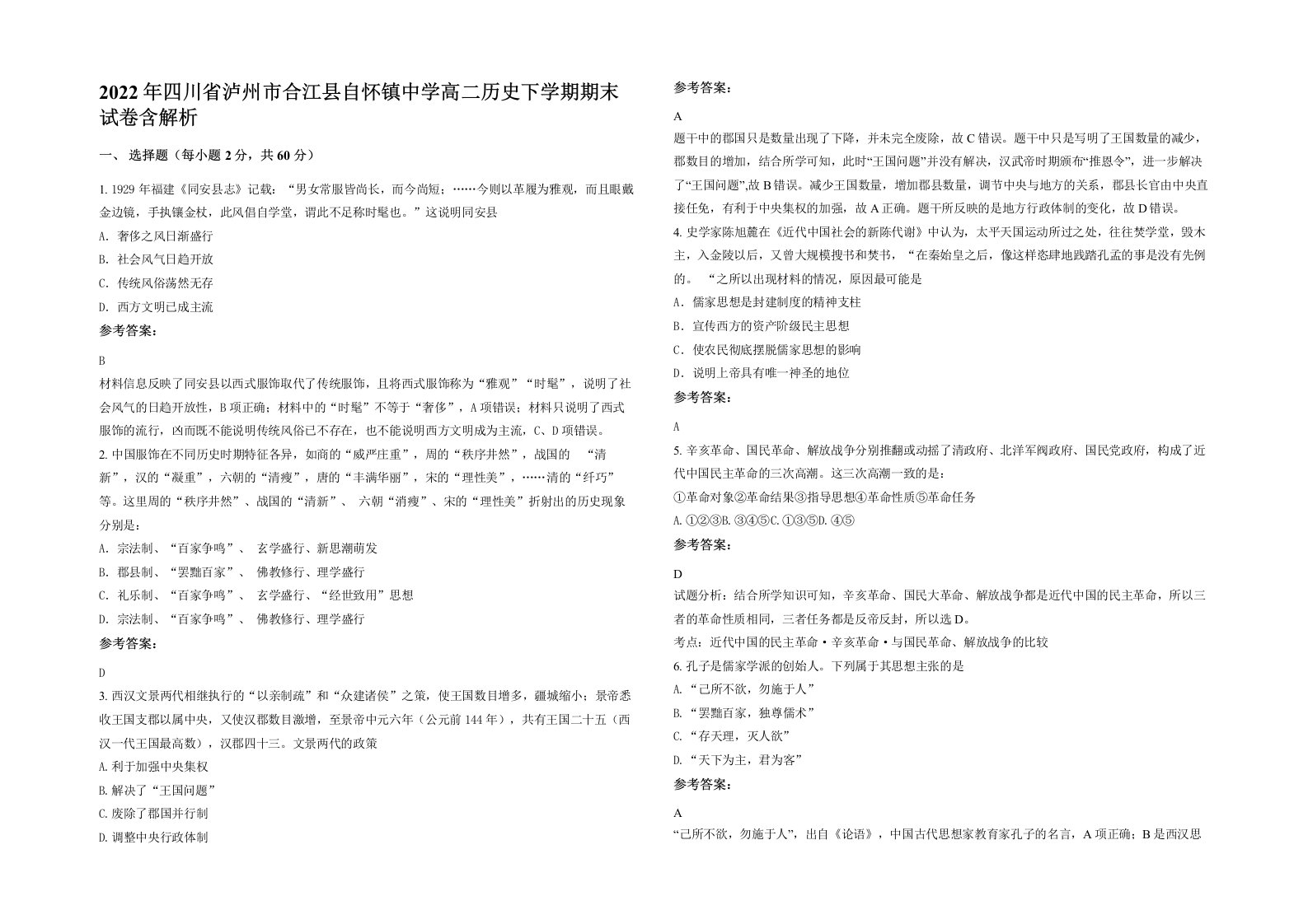 2022年四川省泸州市合江县自怀镇中学高二历史下学期期末试卷含解析