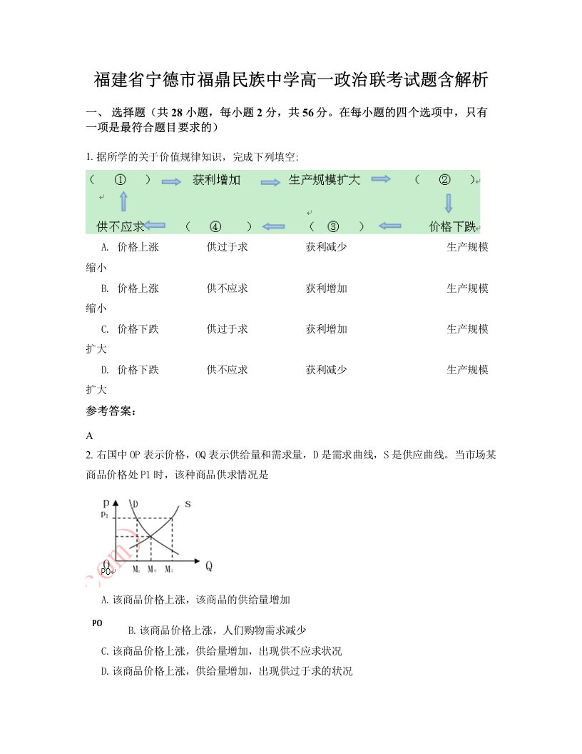 福建省宁德市福鼎民族中学高一政治联考试题含解析